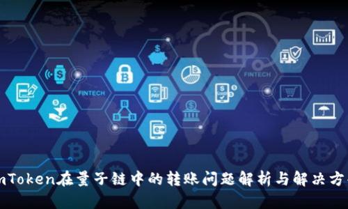 imToken在量子链中的转账问题解析与解决方案