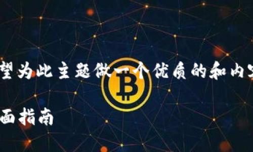 要将“小狐”转到Tokenim，并且希望为此主题做一个优质的和内容大纲，以下是我为您设计的内容：

如何将小狐成功转到Tokenim：全面指南