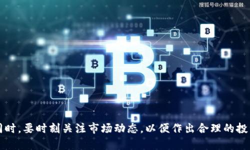 要了解在Tokenim平台上以太坊（ETH）的提现问题，首先需要熟悉一些基本的概念和操作流程。Tokenim是一个多功能的数字资产交易平台，用户可以在其中进行资产交易、存储以及管理。

### 1. Tokenim平台概述
Tokenim是一个综合的数字资产交易平台，提供交易、投资和资产管理服务。用户可以在平台上购买和出售各种数字货币，包括以太坊（ETH）等主流货币。Tokenim还提供了一些额外功能，比如资产分析、市场动态走势、以及不同的安全保障措施。

### 2. ETH提现的基本要求
在Tokenim平台上提现ETH时，用户需要注意以下几点：
ul
    li账户的KYC（Know Your Customer，了解你的客户）认证需要完成，确保账户的合法性。/li
    li用户账户中的ETH余额需要满足最低提现要求，这通常由平台规定。/li
    li提现操作可能需要支付一定的手续费，这也需要在提现前确认。/li
/ul

### 3. Tokenim提现手续
ETH提现的流程相对简单，用户只需按照以下步骤进行：
ul
    li登录Tokenim账户，进入“资产管理”页面。/li
    li选择“提现”选项，输入要提取的ETH数量。/li
    li填写提现地址，确保地址的有效性并且属于支持ETH的地址。/li
    li确认提现信息无误后，提交提现请求。/li
    li一般会收到一封确认邮件，需要进行二次确认以保证安全。/li
/ul

### 4. 提现时间与到账情况
提现后，ETH的到账时间取决于区块链网络的拥堵情况和平台的处理速度。一般情况下，提现的ETH会在10分钟到1小时内到账。但在网络繁忙或其他特殊情况下，可能会延迟。

### 5. 常见问题与解决方案
在提现ETH的过程中，用户可能会遇到一些问题。以下是一些常见的问题以及相应的解决方案：

#### 1. 提现申请失败的原因是什么？
提现申请失败可能有多种原因，例如：
ul
  li账户未完成KYC认证或认证出现问题。/li
  li提现的ETH数量低于平台规定的最低提现限额。/li
  li输入的地址不正确，导致系统拒绝处理。/li
  li账户余额不足，无法满足提现要求。/li
/ul
为了避免这些问题，用户在申请提现前应详细检查相关信息和规定。

#### 2. ETH提现手续费是多少？
提现ETH通常会涉及一定的手续费，具体看Tokenim平台的规定。手续费可能会因市场情况而有所浮动。在提现前，用户应查询最新的手续费标准，并考虑到这一点。

#### 3. 如何提高提现速度？
要提高ETH提现的速度，用户可以：
ul
    li在网络不繁忙的时段进行提现。/li
    li选择手续费更高的提现选项，这通常会加快处理速度。/li
    li确保账户信息和提现地址准确无误，避免因信息错误导致的延迟。/li
/ul

#### 4. ETH到账后如何确认？
ETH到账后，用户可以在钱包里查看余额，或者利用区块链浏览器查询交易状态。确认交易的hash值可以确保转账已经完成，并且显示在区块链上。

#### 5. 如果提现未到账该怎么办？
如果提现后很长时间未到账，用户可以采取以下步骤：
ul
    li检查提现记录，确认申请是否成功。/li
    li使用区块链浏览器查询交易状态，确认交易是否在区块链上进行。/li
    li如有疑问，联系Tokenim客服进行咨询。/li
/ul

#### 6. 什么情况下可以拒绝提现申请？
Tokenim有权拒绝提现申请的情况包括：
ul
    li账户存在安全问题，比如多次输入错误密码。/li
    li发现账户存在可疑交易。/li
    li用户未满足平台的提现条件。/li
/ul

#### 7. 如何确保我的ETH提现安全？
为了确保提现的安全，用户可以：
ul
    li启用双重身份验证，增加账户安全性。/li
    li定期检查账户活动，留意任何异常交易。/li
    li确保提款地址的准确性，避免错误转账。/li
/ul

### 结论
总之，要在Tokenim顺利提现ETH，需要了解和遵循相关的规定和要求，妥善管理自己的账户安全。同时，要时刻关注市场动态，以便作出合理的投资决策。