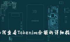 如何查看Tokenim余额的详细