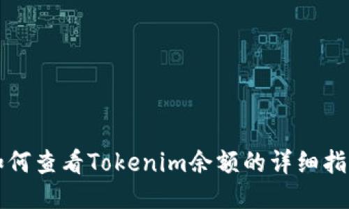 如何查看Tokenim余额的详细指南