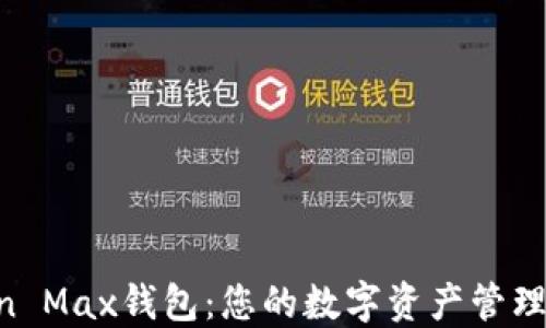 
IM Token Max钱包：您的数字资产管理最佳选择