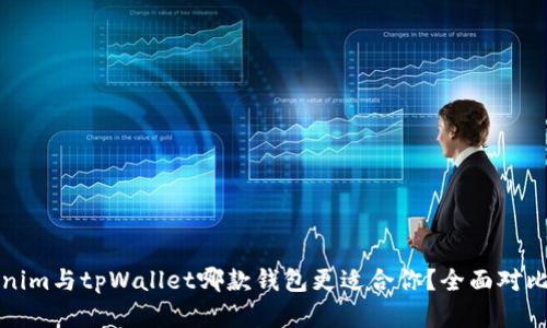 Tokenim与tpWallet哪款钱包更适合你？全面对比分析