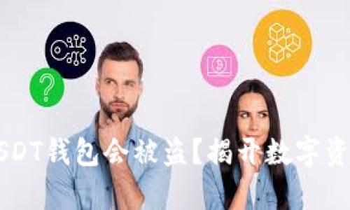 为什么你的USDT钱包会被盗？揭开数字资产安全的真相