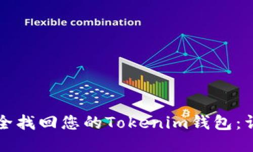 如何安全找回您的Tokenim钱包：详细指南