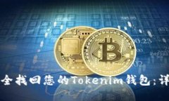 如何安全找回您的Tokenim钱