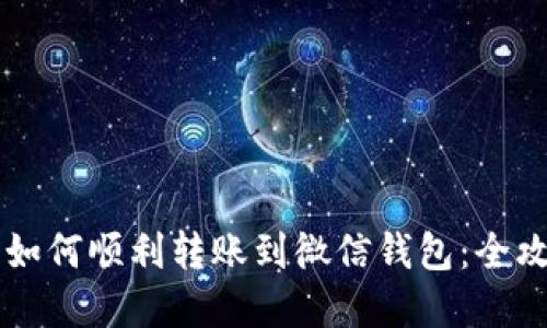 虚拟币如何顺利转账到微信钱包：全攻略指南