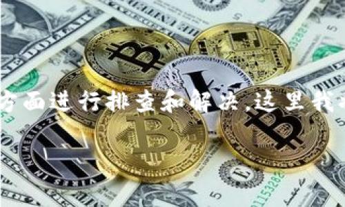 在处理“tokenim连接不上”的问题时，可以根据以下几个方面进行排查和解决。这里我将提供一个详细的内容大纲，帮助你理解和解决这个问题。

### Tokenim连接不上怎么办？常见解决方案解析