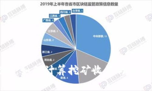 以太坊挖矿：如何计算挖矿收益与钱包资金流动