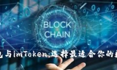 波宝钱包与imToken：选择最