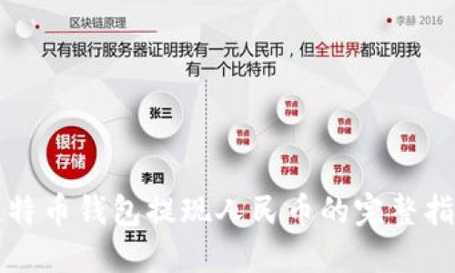 比特币钱包提现人民币的完整指南