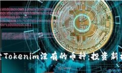 探索Tokenim没有的币种：投