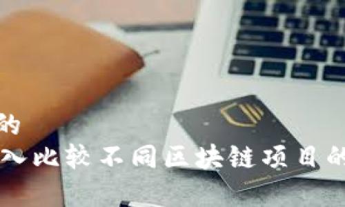 易于理解且的
Tokenim：深入比较不同区块链项目的优势与不足