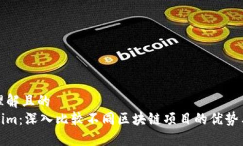 易于理解且的
Tokenim：深入比较不同区块链项目的优势与不足