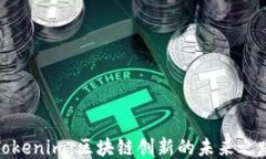 Tokenim：区块链创新的未来