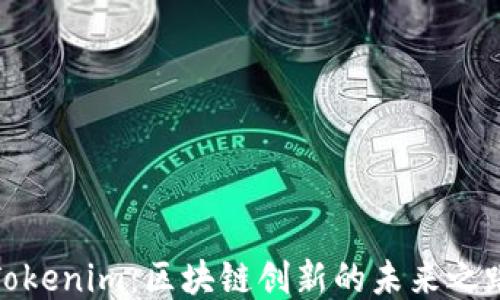 
Tokenim：区块链创新的未来之路