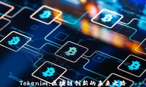 
Tokenim：区块链创新的未来之路