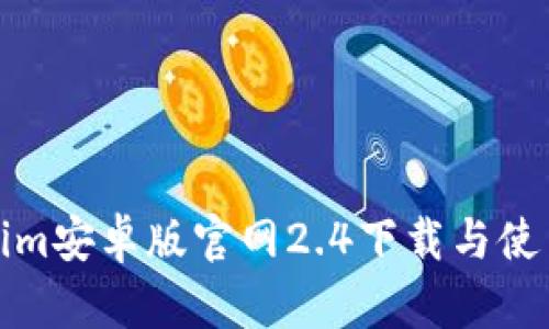 Tokenim安卓版官网2.4下载与使用指南