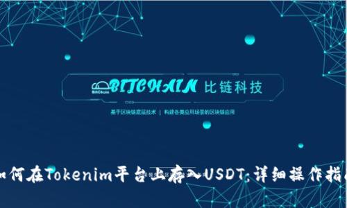 如何在Tokenim平台上存入USDT：详细操作指南