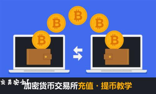 比特币钱包的“同伴”通常是指在比特币网络中与用户的钱包实例直接通信的节点或其他钱包。为了更好地理解这个概念，我们可以从以下几个方面进行详细探讨。

### 大纲结构

1. **引言**
   - 比特币的基本概念
   - 钱包在比特币交易中的作用
   - “同伴”在比特币网络中的意义

2. **比特币钱包概述**
   - 钱包的类型
   - 钱包的工作原理
   - 钱包中的地址与私钥

3. **比特币网络的结构**
   - 节点的定义及其作用
   - 描述点对点网络

4. **同伴的角色**
   - 同伴与钱包的关系
   - 同伴如何影响交易速度与安全性

5. **如何选择和管理同伴**
   - 添加/删除同伴
   - 监控同伴状态

6. **比特币钱包同伴的安全性**
   - 安全性考量
   - 防止恶意同伴

7. **未来展望**
   - 同伴机制的改进方向
   - 区块链技术的发展趋势

8. **总结**
   - 关键点回顾
   - 对于新手用户的建议

### 推荐

比特币钱包同伴详解：什么是同伴，它们如何影响您的交易安全？