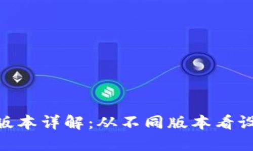 Tokenim图标版本详解：从不同版本看设计演变与应用