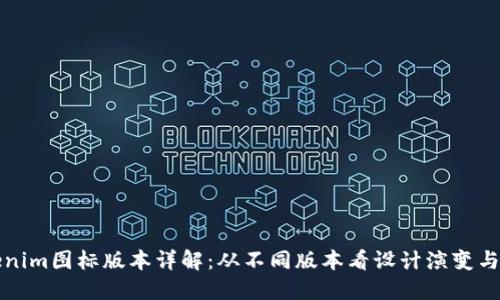 Tokenim图标版本详解：从不同版本看设计演变与应用