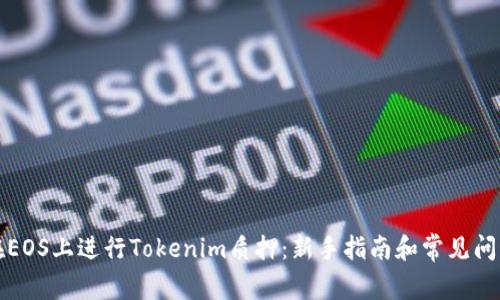 如何在EOS上进行Tokenim质押：新手指南和常见问题解答