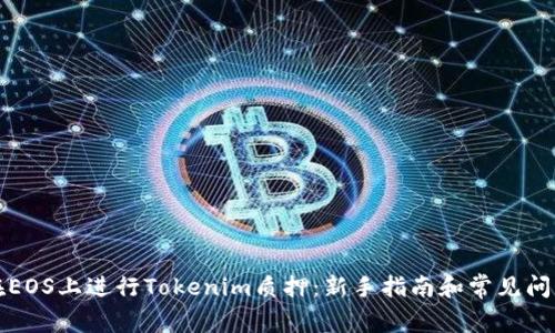 如何在EOS上进行Tokenim质押：新手指南和常见问题解答