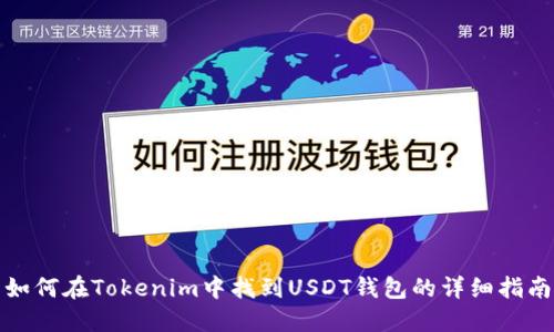 如何在Tokenim中找到USDT钱包的详细指南