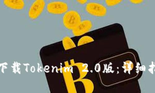 # 和关键词

苹果手机如何下载Tokenim 2.0版：详细指南与注意事项