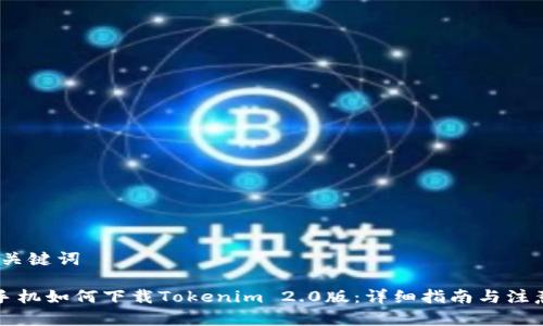 # 和关键词

苹果手机如何下载Tokenim 2.0版：详细指南与注意事项