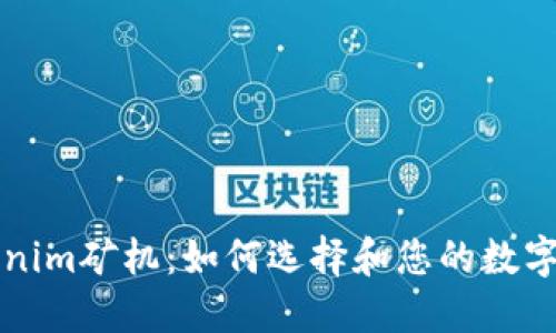 深入探讨Tokenim矿机：如何选择和您的数字资产挖矿投资