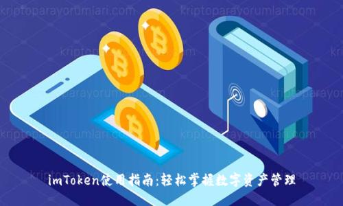 imToken使用指南：轻松掌握数字资产管理