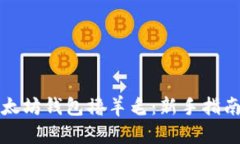 如何通过以太坊钱包撸羊毛：新手指南与实践技