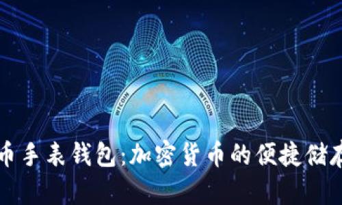 比特币手表钱包：加密货币的便捷储存方式