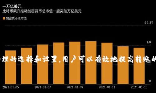 内容大纲

1. 引言
   - 针对tokenim转账的重要性及其普遍性
   - 概述本文结构

2. 什么是tokenim？
   - tokenim的定义
   - tokenim的作用与应用场景
   - tokenim与传统转账方式对比

3. tokenim转账的基本流程
   - 用户注册与钱包创建
   - 转账操作步骤
   - 交易确认与区块链技术在其中的作用

4. tokenim转账时间的影响因素
   - 网络拥堵情况
   - 交易手续费设置
   - 区块确认时间

5. 如何提高tokenim转账的速度
   - 选择合适的交易所与平台
   - 设置合理的交易手续费
   - 在最佳时间进行转账操作

6. tokenim转账的安全性
   - 数据加密技术
   - 防范转账诈骗的措施
   - 平台的安全审核与监控

7. tokenim转账的案例分析
   - 实际转账案例
   - 分析不同因素对转账时间的影响

8. 常见问题解答
   - 解答用户对tokenim转账的常见疑问

9. 结论
   - 总结tokenim转账所需时间及其改善建议

相关问题

1. tokenim是什么？
2. tokenim转账和传统银行转账有什么区别？
3. tokenim转账的成功率如何？
4. tokenim转账需要什么手续费？
5. tokenim转账需要多长时间？
6. 如何提高tokenim转账速度？
7. tokenim转账是否安全？

关键词
tokenim, 转账时间, 网络拥堵, 交易手续费, 安全性/guanjianci

---

### 引言

随着数字货币的兴起，tokenim作为一种新型的转账方式，逐渐受到用户的关注。tokenim转账的快速性和高效性，使得越来越多的人选择利用这一工具进行资金转移。然而，许多用户在使用tokenim转账时，存在着对转账时间的不确定性。本文将详细探讨tokenim转账所需的时间以及影响因素，帮助用户更好地理解这一过程。

### 什么是tokenim？

tokenim是指一种基于区块链技术的数字资产转移工具，它允许用户在全球范围内迅速转移资产。相较于传统银行转账，tokenim提供了更低的手续费和更快的处理速度。无论是个人用户还是企业用户，tokenim整合了便捷的操作体验与高效的转账能力。它不仅具有简单的用户界面，还有丰富的功能，比如实时交易记录查询和资金安全监控。

例如，一个用户可以通过tokenim转账将资金从中国转移到美国，这一过程通常只需几分钟，而传统银行转账可能需要几天的时间。

### tokenim转账的基本流程

tokenim转账的基本流程相对简单，用户只需按照以下步骤操作：

1. **用户注册与钱包创建**：用户需下载tokenim钱包应用并进行注册，通过手机号码或电子邮件创建一个钱包地址。

2. **转账操作步骤**：
   - 选择“转账”功能，输入对方的tokenim地址。
   - 输入转账金额和附加信息（如果有）。
   - 确认转账信息后，点击发送。

3. **交易确认**：每当用户发起转账请求后，交易信息会被发送到区块链网络，该网络会进行交易确认。确认完成后，资金会立即转入接收方的tokenim钱包中。

### tokenim转账时间的影响因素

tokenim转账的时间受到多种因素的影响，了解这些因素可以帮助用户其转账体验。

1. **网络拥堵情况**：当网络上的交易请求激增时，区块链网络可能会面临拥堵，这会导致交易处理时间延长。尤其在价格波动较大的时候，通常会出现交易请求增加的现象。

2. **交易手续费设置**：不同的手续费设置会直接影响交易的处理优先级。较高的交易手续费通常会被优先处理，从而缩短转账时间。用户在设置手续费时，需要根据网络的繁忙情况进行灵活调整。

3. **区块确认时间**：每笔交易在区块链中都需要经过一定数量的确认才能算是最终确认。一般来说，确认次数越多，交易安全性越高，但这也会占用更多时间。

### 如何提高tokenim转账的速度

为了提高tokenim转账的速度，用户可以采取以下措施：

1. **选择合适的交易所与平台**：不同的平台在交易处理速度上差异较大。一些大型交易所通常拥有更多的资源和处理能力。

2. **设置合理的交易手续费**：根据网络情况智能选择手续费，提高优先级以加速处理速度。

3. **在最佳时间进行转账**：避开网络繁忙时段，可以减少等待的时间。例如，选择在工作日的早上或深夜进行转账。

### tokenim转账的安全性

在数字资产转账过程中，安全性始终是用户最关心的问题之一。tokenim通过多种方式确保用户资金的安全。

1. **数据加密技术**：tokenim在用户数据传输中采用了强加密技术，确保发送和接收的数据不会被未经授权的第三方窃取。

2. **防范转账诈骗的措施**：用户在进行转账时，需仔细核对目标地址，确保不会受到钓鱼攻击。此外，交易所提供的安全审核机制，会进一步加强账户的安全性。

3. **平台的安全审核与监控**：大部分tokenim交易平台会定期进行安全性检查，以确保其系统的安全。

### tokenim转账的案例分析

以下是一个tokenim转账实际案例：

用户A在突然需要支付一笔$1000的费用时，立即决定通过tokenim转账给用户B。用户A在繁忙时段进行转账，且设置了较低的手续费。结果，在等待了近24分钟后，资金才到账。

通过这个案例，我们可以看到，网络拥堵和手续费设置是影响转账时间的重要因素。

### 常见问题解答

在使用tokenim转账的过程中，用户往往会产生一些疑问。以下是对常见问题的解答：

**问：tokenim是什么？**
答：tokenim是一种基于区块链技术的数字资产转移工具，能够快速、安全地实现全球范围内的资金转移。

**问：tokenim转账和传统银行转账有什么区别？**
答：主要区别在于速度和费用。tokenim转账通常更快，手续费更低。

**问：tokenim转账的成功率如何？**
答：tokenim转账的成功率较高，但在网络繁忙或手续费设置不当的情况下，可能面临失败的风险。

**问：tokenim转账需要什么手续费？**
答：手续费因网络情况和用户设置而异，一般情况下，用户可设置在0.1%到1%之间。

**问：tokenim转账需要多长时间？**
答：转账时间通常在几分钟到数小时之间，具体取决于网络拥堵与手续费等因素。

**问：如何提高tokenim转账速度？**
答：选择优秀平台、设置合理手续费和在避开繁忙高峰时段进行转账是提速的关键。

**问：tokenim转账是否安全？**
答：tokenim采用了高强度的数据加密技术和防诈骗措施，确保了用户资金的安全性。

### 结论

tokenim转账作为一种新兴的转账方式，其速度和优势在于便捷的使用体验和高效的转账能力。虽然转账所需的时间受到多种因素的影响，但通过合理的选择和设置，用户可以有效地提高转账的速度和安全性。在未来，随着技术的不断进步，tokenim转账将会变得更加高效和安全。 

通过本文的详细分析，相信读者能更好地理解tokenim转账的过程及其时间影响因素，从而在数字资产交易中做出明智的决策。