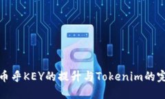 ### 币乎KEY的提升与Tokeni