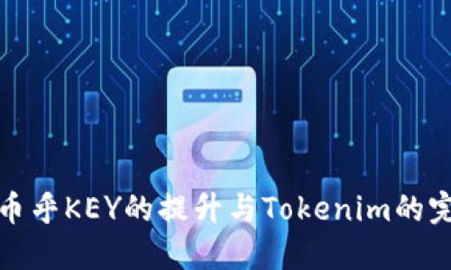 ### 币乎KEY的提升与Tokenim的完美结合