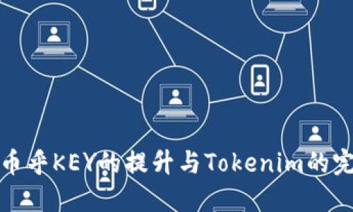 ### 币乎KEY的提升与Tokenim的完美结合