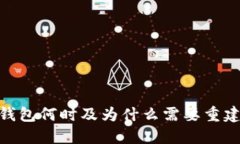 比特币核心钱包何时及为什么需要重建（reindex）