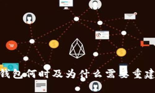 比特币核心钱包何时及为什么需要重建（reindex）？