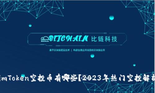 imToken空投币有哪些？2023年热门空投解析