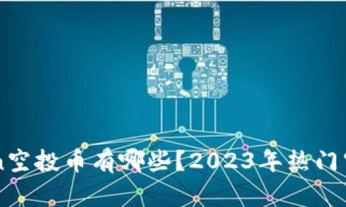 imToken空投币有哪些？2023年热门空投解析