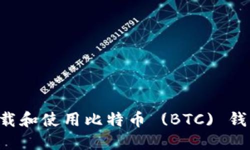 如何安全下载和使用比特币 (BTC) 钱包：全面指南