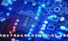 如何安全下载和使用比特币 (BTC) 钱包：全面指南