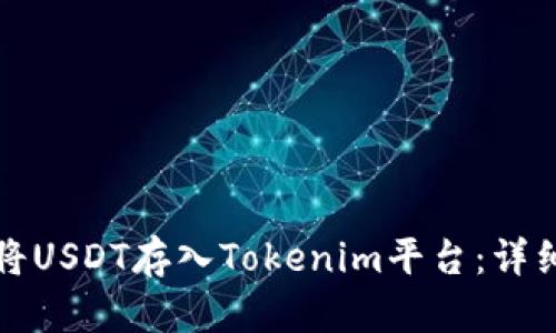 如何将USDT存入Tokenim平台：详细指南