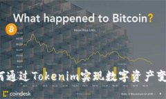 如何通过Tokenim实现数字资