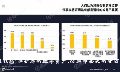 区块链钱包：保护您的数字资产，防止币丢失的全方位指南