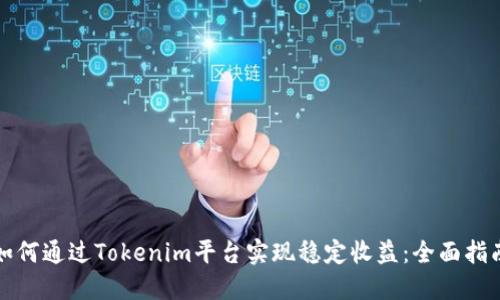 如何通过Tokenim平台实现稳定收益：全面指南