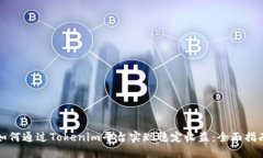 如何通过Tokenim平台实现稳